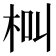 𣐲
