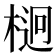 𣔲