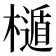 𣜲