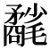 𣰲
