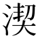 𣸲