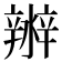 𤀲