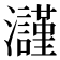 𤄲