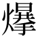 𤐲
