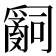 𤔲