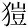 𤠲