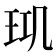 𤤲