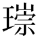 𤨲