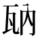 𤬲