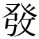 𤼲