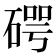 𥔲