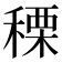𥠲