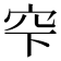 𥤲