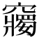 𥨲