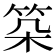 𥬲