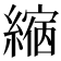 𦄲