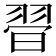 𦐲