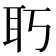 𦔲
