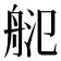 𦨲