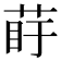𦰲