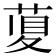 𦴲