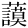 𧄲
