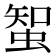𧌲