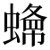 𧐲