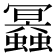 𧔲