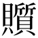 𧸲