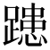 𨄲