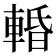 𨌲