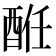 𨠲