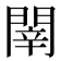 𨴲
