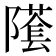 𨼲