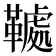 𩌲