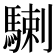 𩤲