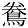 𪀲