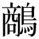𪄲