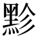 𪐲
