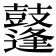 𪔲