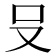 𪠲