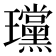 𪼲
