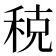 𫀲