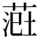 𫈲