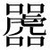 𫬲