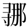 𫴲