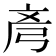 𫸲