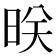 𬀲
