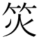 𬔲